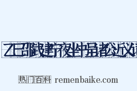 乙巳邵武建宁夜坐书呈诸公近义词是什么意思的图片